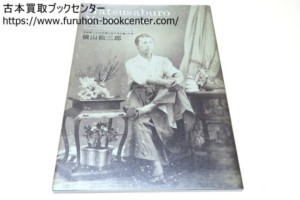 140年前の江戸城を撮った男 横山松三郎