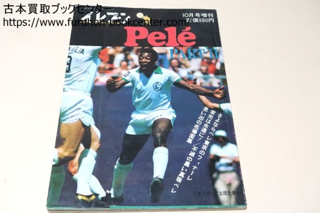 イレブン・サッカーマガジン・別冊サッカーマガジン・等約100冊 ...