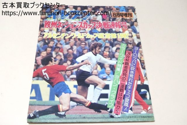 イレブン・サッカーマガジン・別冊サッカーマガジン・等約100冊 ...