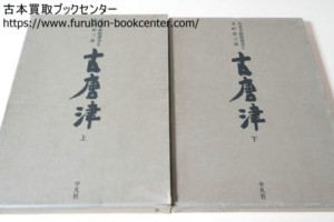 古唐津　出光美術館選書