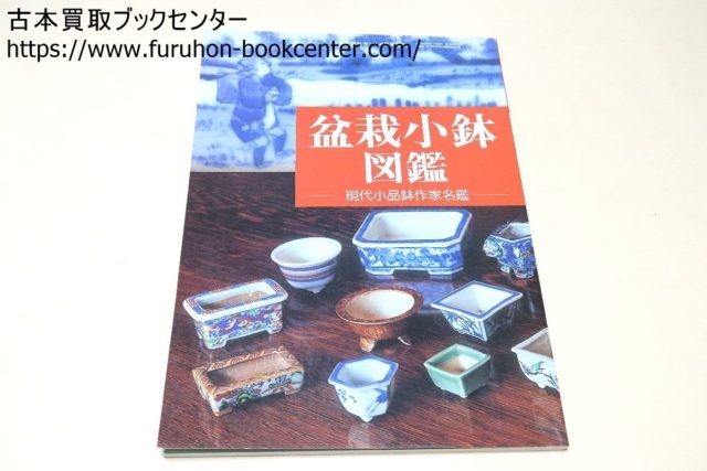 盆栽小鉢図鑑・現代小品鉢作家名鑑・自然と野生ラン4月号増刊 ｜古本 