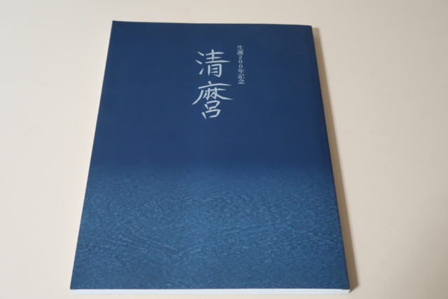 清磨・生誕200年記念 ｜古本買取ブックセンター