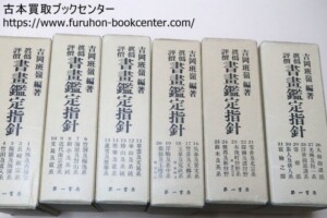 真偽評価　書画鑑定指針