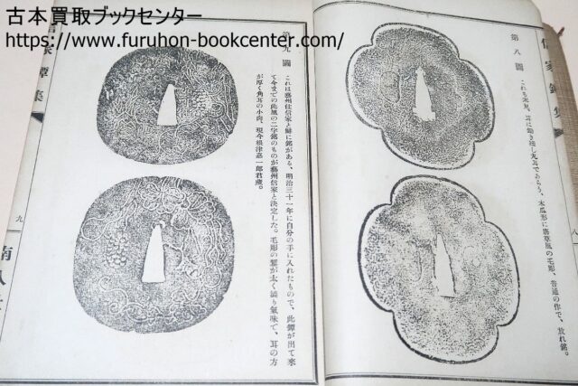 信家鐔・付・中村覚太夫信家鐔集と中村覚太夫・信家鐔集