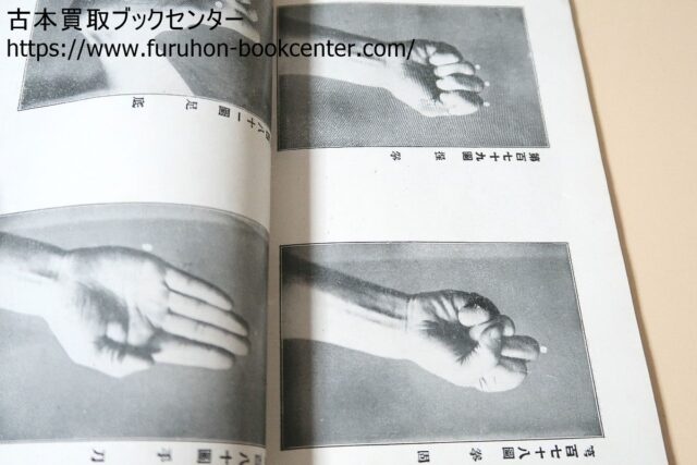 奥秘・柔術教授書・虎之巻 野口潜龍軒他 【柔術書買取】横浜市に