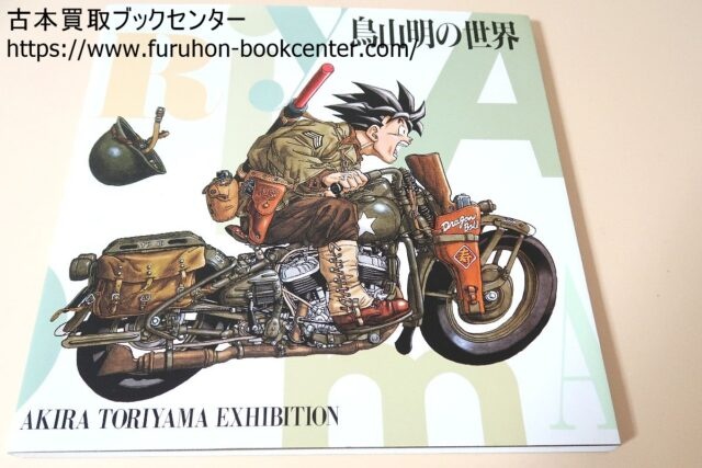 鳥山明の世界展 ｜古本買取ブックセンター