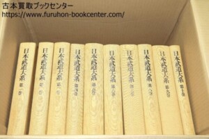 日本武道大系・10冊