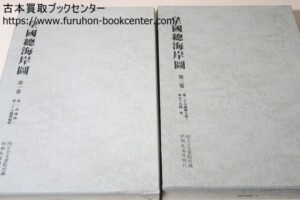 皇国総海岸図 酒井喜熙書