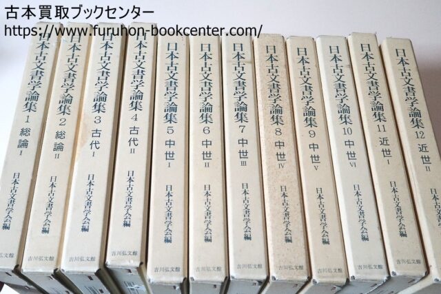 歴史書買取事例】日本古文書学論集など 東京都渋谷区本町より ｜古本 ...