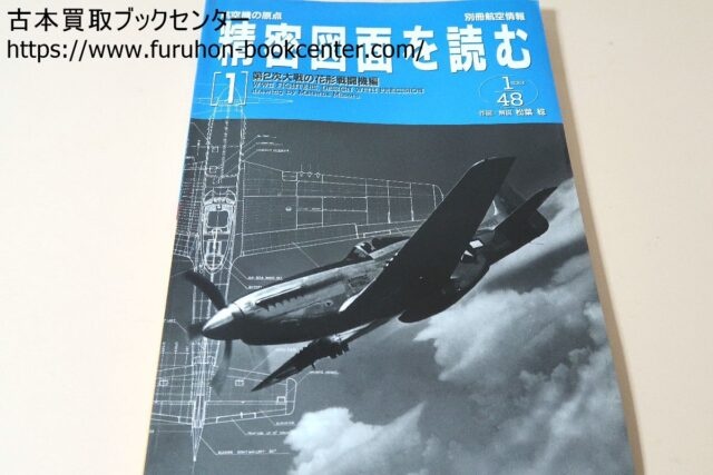 中野区東中野にて出張買取 航空機の原点・精密図面を読むなど航空機の