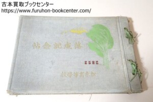 松本高等学校落成記念帖