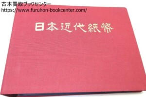 日本近代紙幣
