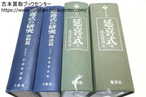 訳注・日本史料・延喜式