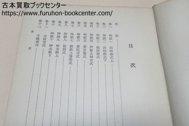 訳注日本史料延喜式　中巻