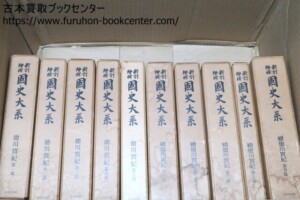 新訂増補国史大系・徳川実記