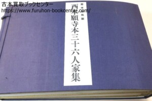 原本酷似版・西本願寺本三十六人家集