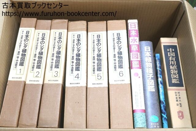 栃木県小山市久喜のお客様より 日本のシダ植物図鑑など植物の本6箱 古本買取ブックセンター