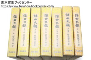 謡曲大観・佐藤健太郎