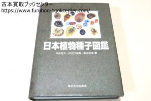 日本植物種子図鑑 大山至大・井之口希秀・南谷忠志