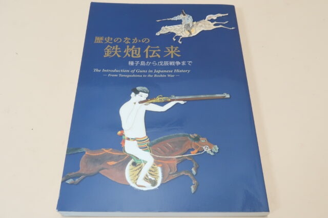 歴史のなかの鉄砲伝来・種子島から戊辰戦争まで