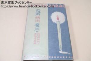 忍術・妖術・魔術の物理的解剖と其極意応用