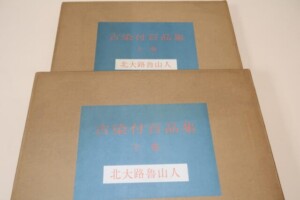 古染付百品集・2冊