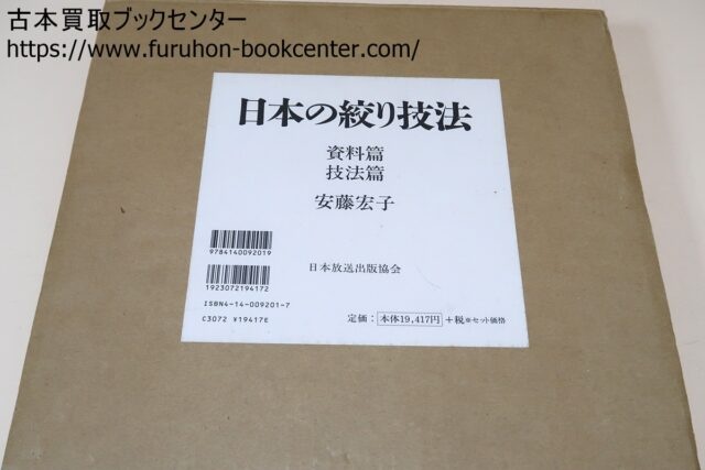 日本の絞り技法 資料篇・技法篇／安藤宏子著者