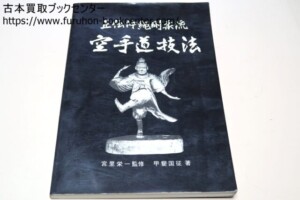 正伝沖縄剛柔流・空手道技法 宮里栄一監修・甲斐国征 ｜古本買取ブック