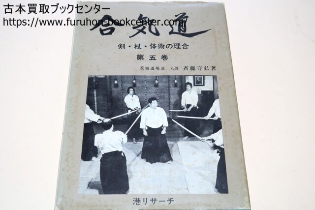 合気道・剣・杖・体術の理合・3冊/Traditional Aikido Sword Stick