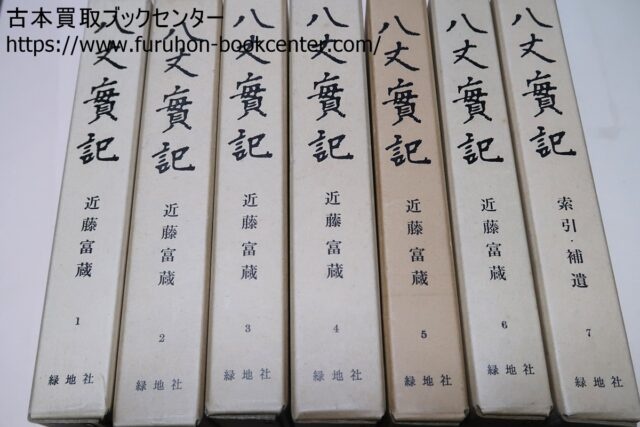 【歴史的価値大】八丈実記 6巻セット