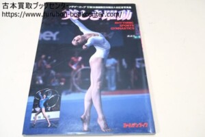 新体操写真集・美しき躍動・ブラザーカップ’81新体操国際招待競技大会記念写真集