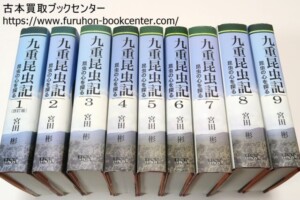 九重昆虫記・昆虫の心を探る 宮田彬