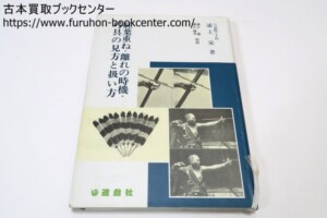 紅葉重ね・離れの時機・弓具の見方と扱い方 浦上栄