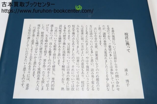 紅葉重ね・離れの時機・弓具の見方と扱い方 浦上栄・浦上直 ｜古本買取