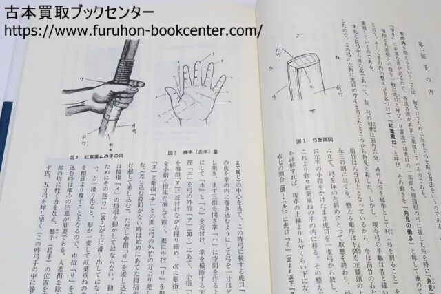 紅葉重ね・離れの時機・弓具の見方と扱い方 浦上栄・浦上直 ｜古本買取