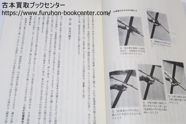 紅葉重ね・離れの時機・弓具の見方と扱い方 浦上栄・浦上直 ｜古本買取