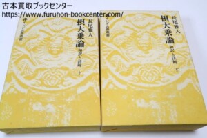 インド古典叢書・摂大乗論・和訳と註解