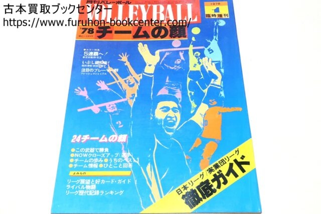 1970年代・1980年代の月刊バレーボール・サイン色紙など 段ボール1箱