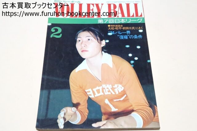 1970年代・1980年代の月刊バレーボール・サイン色紙など 段ボール1箱