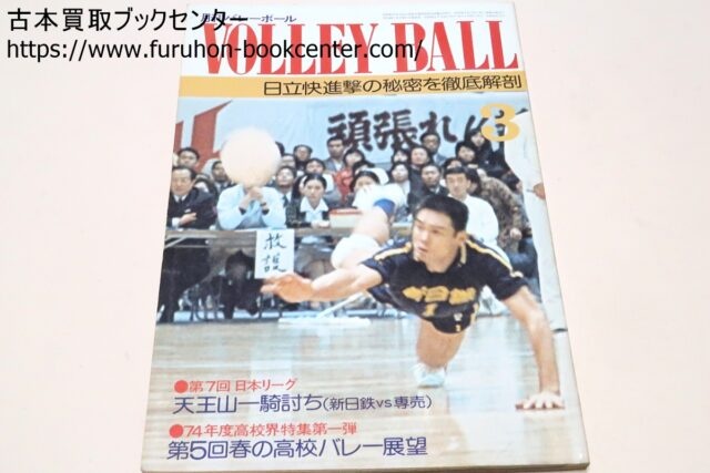 1970年代・1980年代の月刊バレーボール・サイン色紙など 段ボール1箱