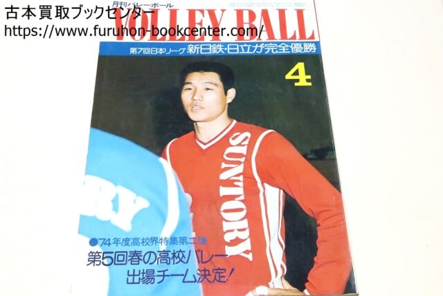 1970年代・1980年代の月刊バレーボール・サイン色紙など 段ボール1箱