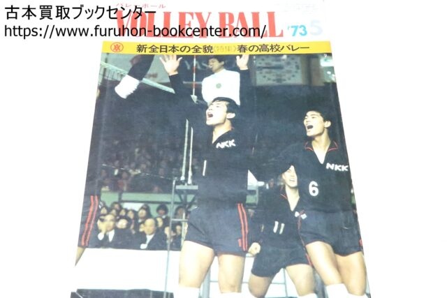 1970年代・1980年代の月刊バレーボール・サイン色紙など 段ボール1箱