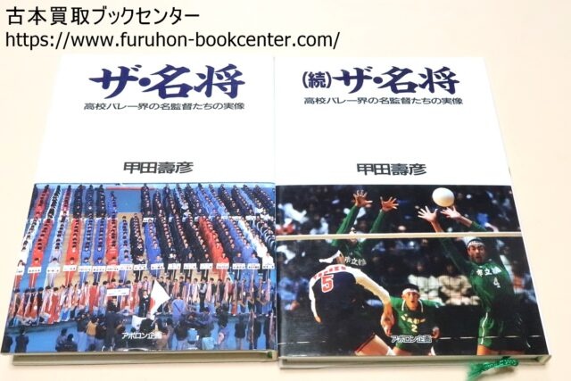 1970年代・1980年代の月刊バレーボール・サイン色紙など 段ボール1箱