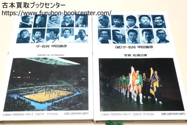 1970年代・1980年代の月刊バレーボール・サイン色紙など 段ボール1箱