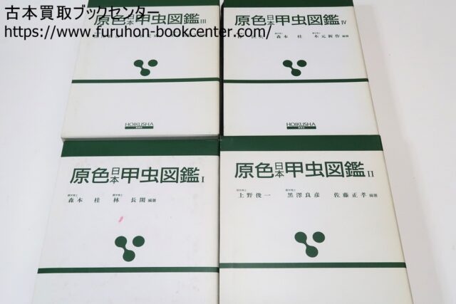 原色甲虫図鑑・4冊