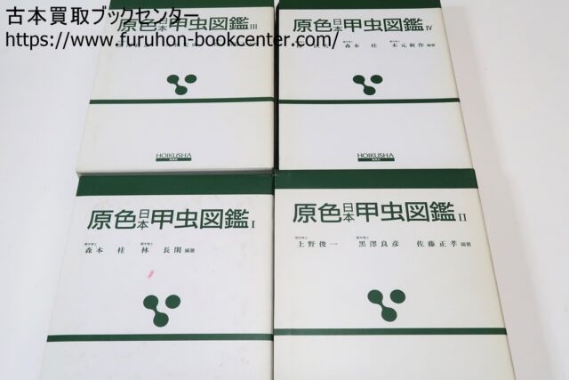 原色日本甲虫図鑑・4冊 森本桂 ｜古本買取ブックセンター