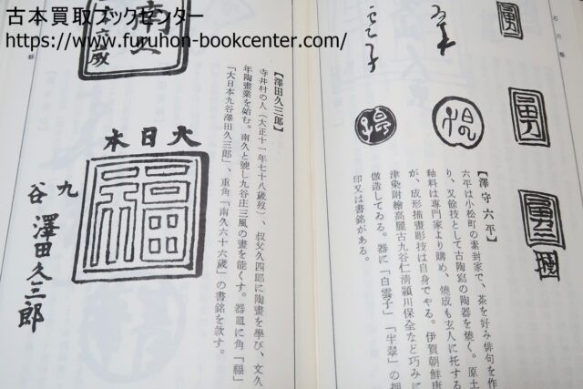 日本古陶銘款集・6冊 |古本買取ブックセンター 日本古陶銘款集・6冊 |古本買取ブックセンター