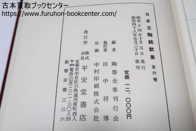 日本古陶銘款集・6冊 |古本買取ブックセンター 日本古陶銘款集・6冊 |古本買取ブックセンター