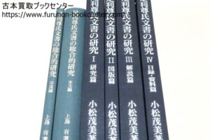 足利尊氏文書の研究　小松茂美