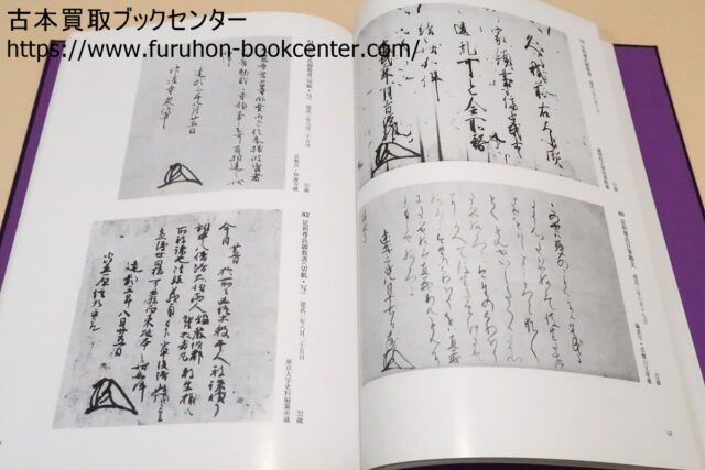 宅配買取事例 仙台藩家臣録・足利尊氏文書の研究・小松茂美 足利